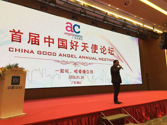 首届中国好天使论坛开幕 将打造创业孵化生态圈