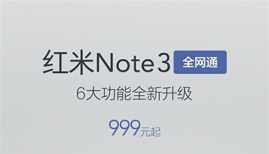 红米Note 3全网通正式开卖：性价比最高的千元手机？