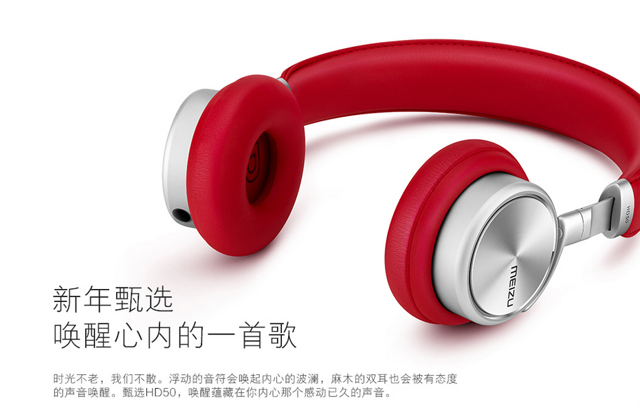 魅族发布骚红版耳机HD50，售价依然399元