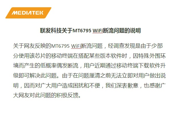 红米Note 3大规模WiFi断流？联发科终于回应