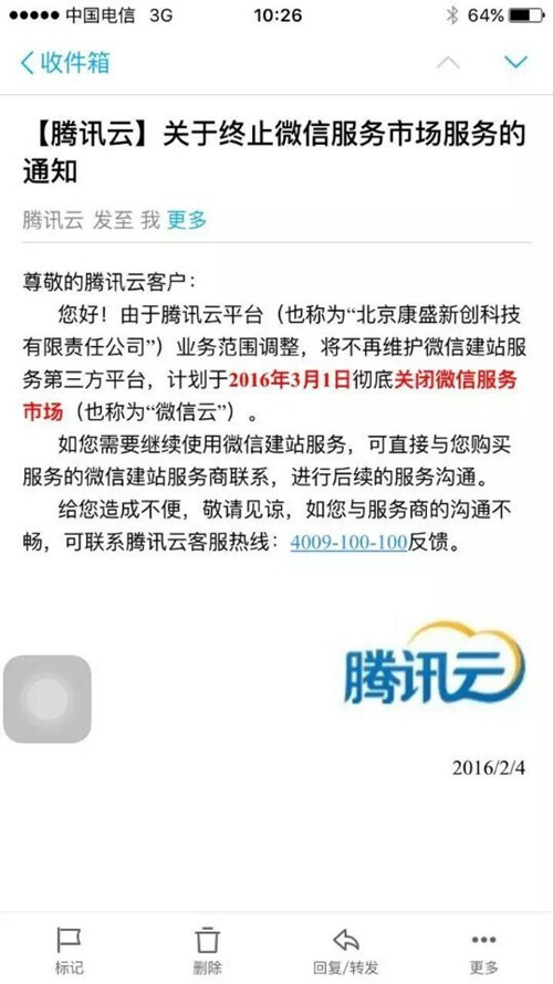 腾讯：微信云服务将在3月1日关闭