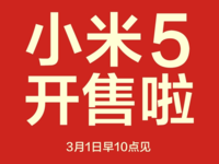 1999元小米5现货，今日10点开抢！