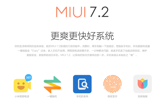 MIUI 7.2发布：新增5大功能支持8款机型