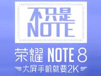 毫无防备火拼小米Max！荣耀新品竟然是NOTE8