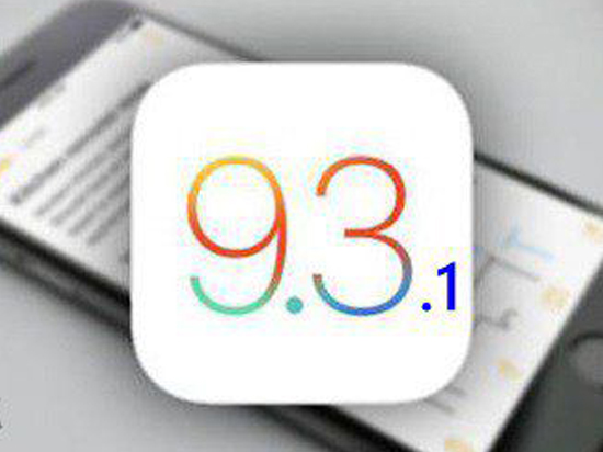 已停止验证！iOS 9.3.1正式与大家说再见