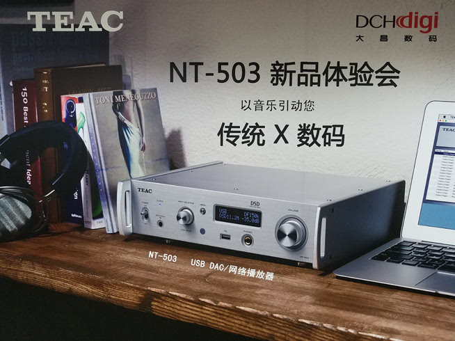 传统与现代结合 TEAC NT-503播放器体验会