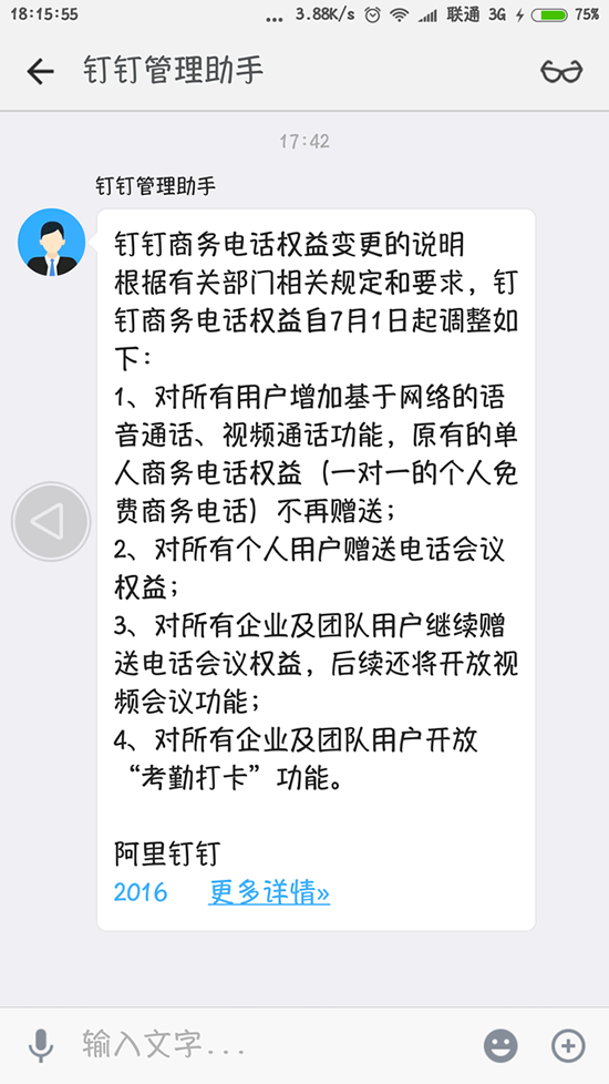 工信部整顿通话服务 钉钉停止商务电话