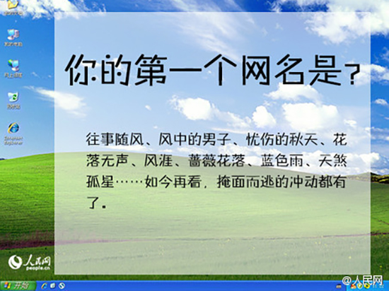 中国互联网今天22岁了！你的第一个网名是......