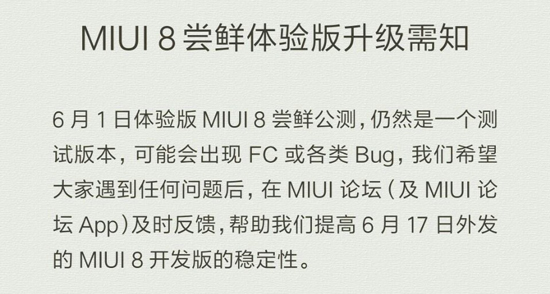 升级MIUI 8需谨慎：无法忍受FC/bug的请等开发版