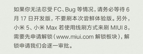 升级MIUI 8需谨慎：无法忍受FC/bug的请等开发版