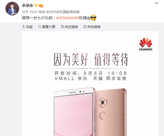 喜迎七夕 华为Mate 8女神版降临