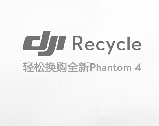 大疆推“DJI Recycle” 以旧换新政策  最高可抵3900元