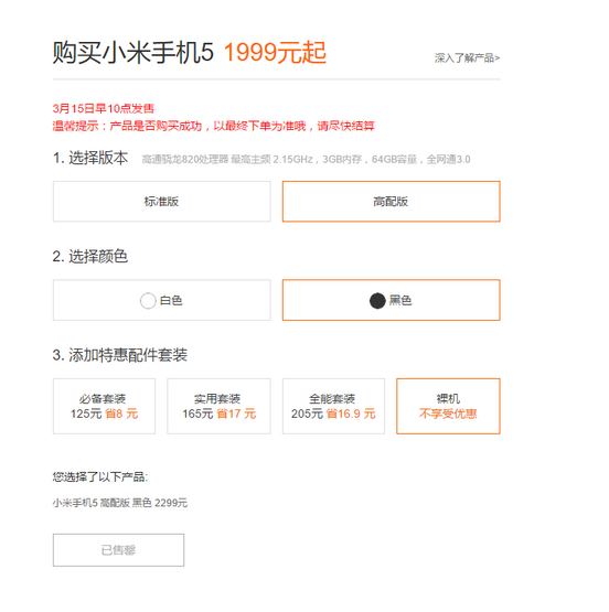 黑色标准版首发，小米5又是一抢而光