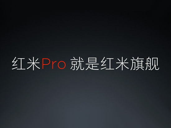 雷军自曝红米Pro乃真旗舰 所以得上Helio X25