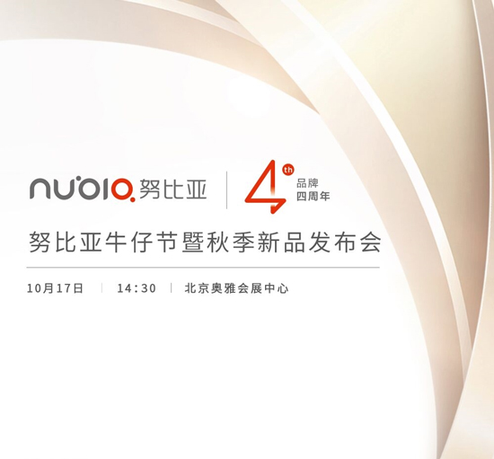 nubia4周年+秋季新品发布会 这次会有啥新品呢？