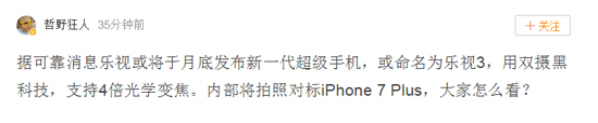 乐视再曝新机乐3 相机性能对标iPhone 7 Plus