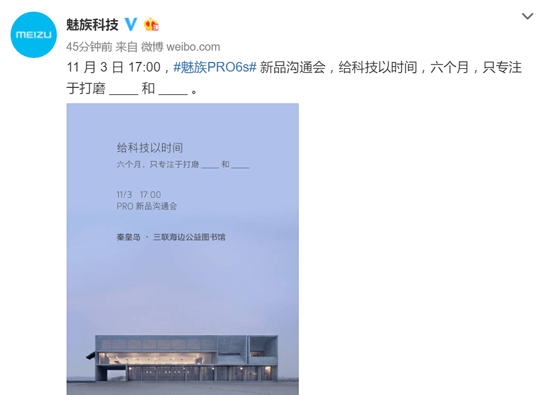 魅族PRO 6s发布会确认：打磨6个月只迎来了不起眼的升级？