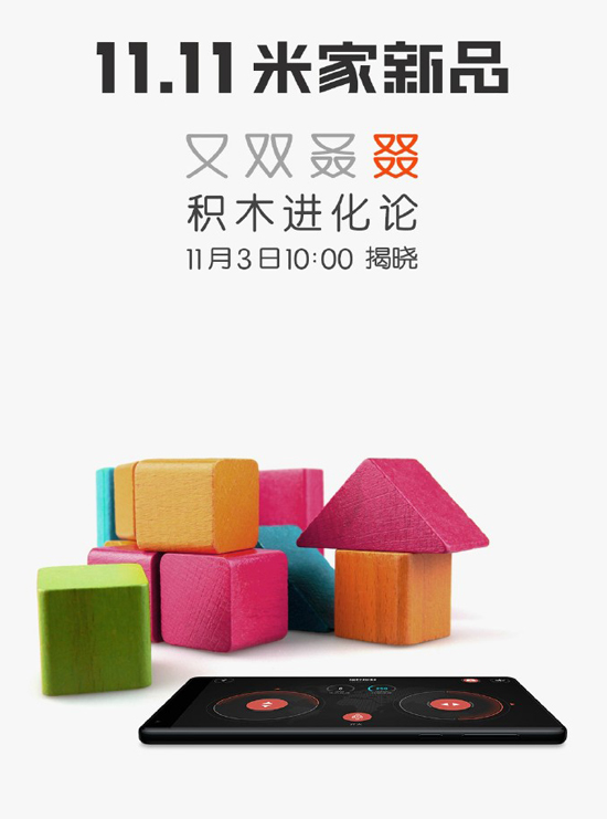 积木也能玩智能？小米米家究竟要发啥新品