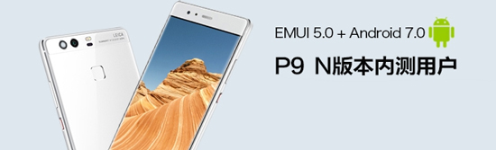 国内首发安卓7.0：华为P9/荣耀8迎EMUI5.0升级