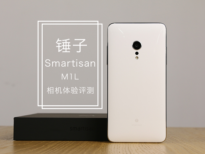 谈不上突破 锤子Smartisan M1L相机体验评测