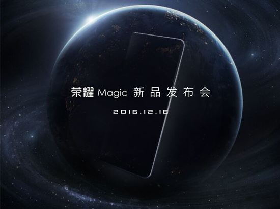 主打人工智能 荣耀未来手机Magic将于12月16日登场