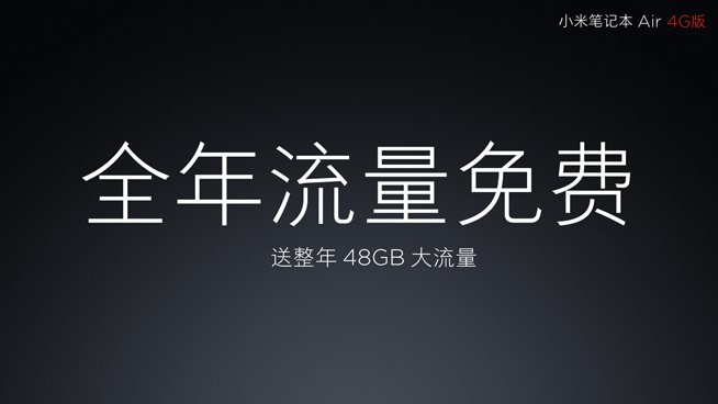小米笔记本Air 4G版发布：虽赠一年流量 但捆绑性很强