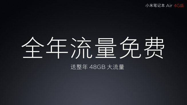 小米笔记本Air 4G版发布：虽赠一年流量 但捆绑性很强