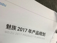 跟高通好上了？魅族2017年产品规划遭曝光