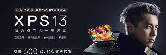 国行全新XPS 13限量登陆：售价比肩MacBook Pro