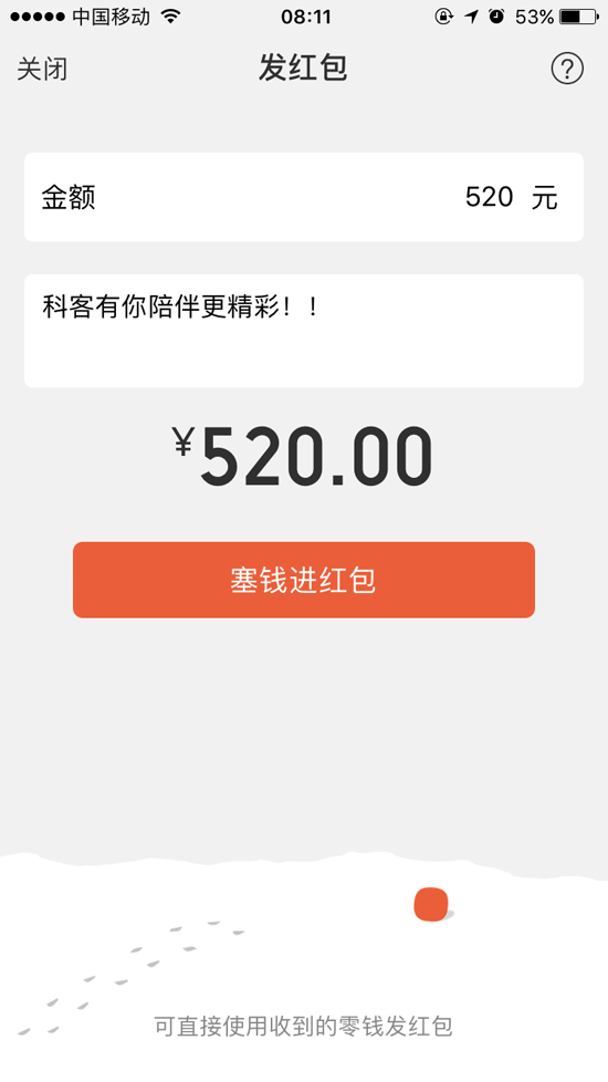 不要说没告诉你！今天微信红包最高可发520元