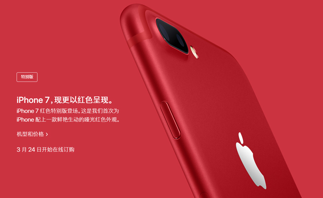 专为中国设计 苹果红色特别版iPhone 7惊喜来袭