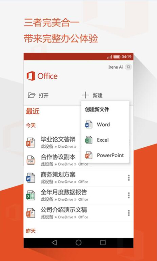 安卓版Office新发布！Word/Excel/PPT三合一