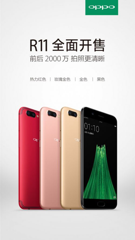 OPPO R11手机今日正式发售 颜色齐全价格2999元