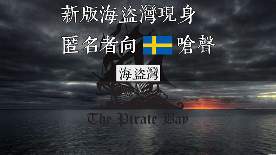 BT网站海盗湾受法院裁决侵犯版权！其他同类网站或受牵连