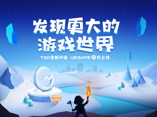 叫板Steam 腾讯WeGame游戏平台官网上线