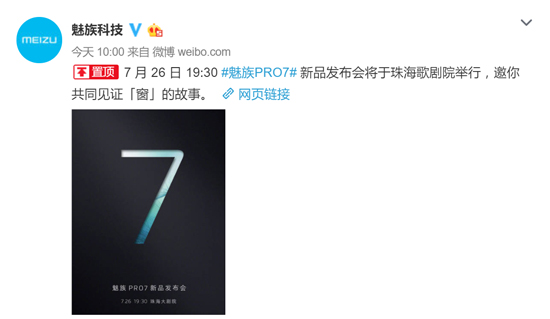 给手机开了扇“窗” 魅族PRO 7确认26日发布