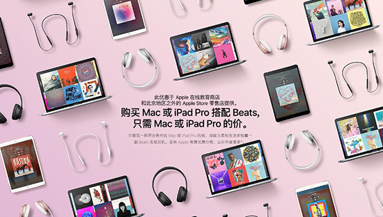 苹果返校季活动开启：买Mac/iPad送Beats耳机