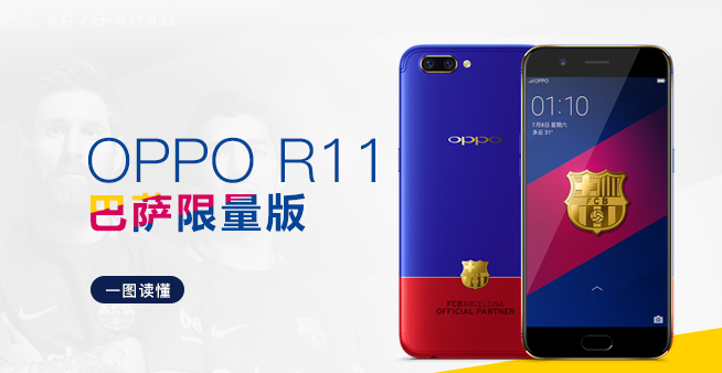 一图看懂：红蓝撞色带来的视觉冲击 OPPO R11巴萨限量版