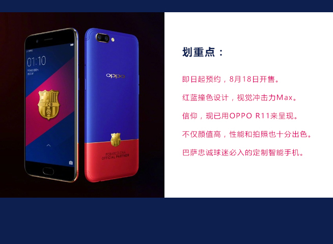 一图看懂：红蓝撞色带来的视觉冲击 OPPO R11巴萨限量版