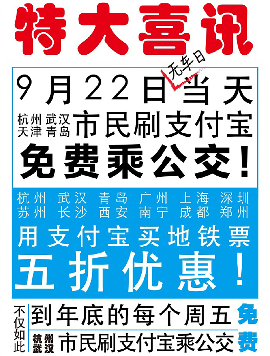 有你所在的城市？ 支付宝：9月22日免费坐公交 5折购地铁票