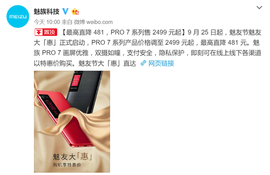 魅友节来袭！魅蓝Note6爆款首发/PRO 7系列降幅最大2499元起售
