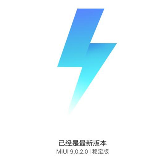 小米6有望尝鲜！MIUI9稳定版首次现身