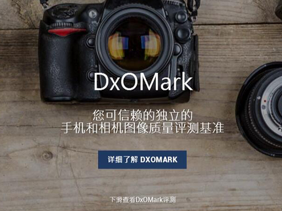 怒赞！DxOMark中文页面上线：看手机拍照评测方便了