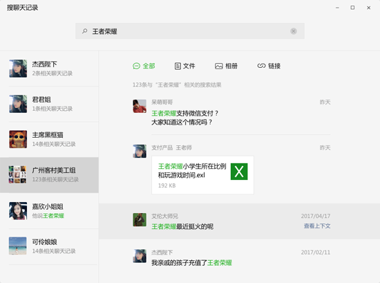 电脑版微信2.6发布：可搜索本地聊天记录