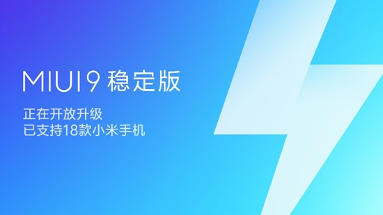 MIUI 9稳定版大规模推送：18款机型适配，不想折腾的赶紧升