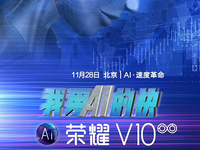 荣耀V10发布时间确定：胡歌代言，11月28日北京见