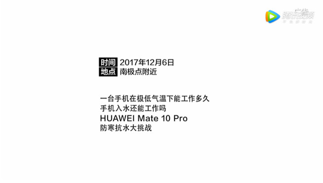 挑战完国内严寒 Mate 10 Pro又勇闯南极极寒