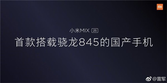 雷军自曝小米MIX 2S顶配版：四曲面，8+256GB，骁龙845