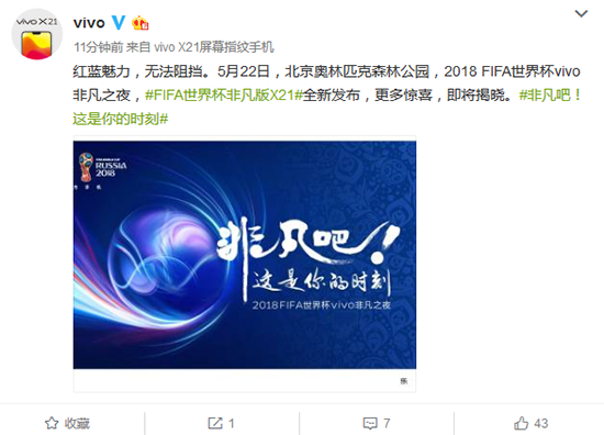 这款定制版燃爆了：vivo官方公布X21FIFA世界杯非凡版