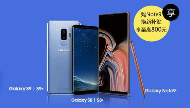 三星Note9太贵下不了手？以旧换新能帮你省上一大笔